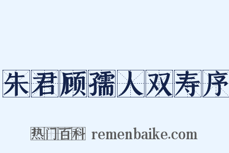 朱君顾孺人双寿序是什么意思的图片
